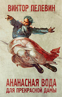 Ананасная вода для прекрасной дамы - Виктор Пелевин