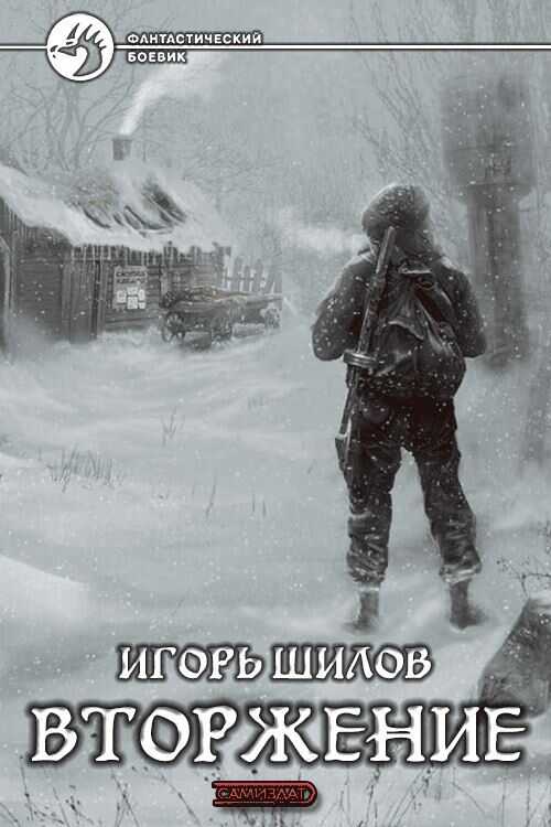 Вторжение - Игорь Александрович Шилов