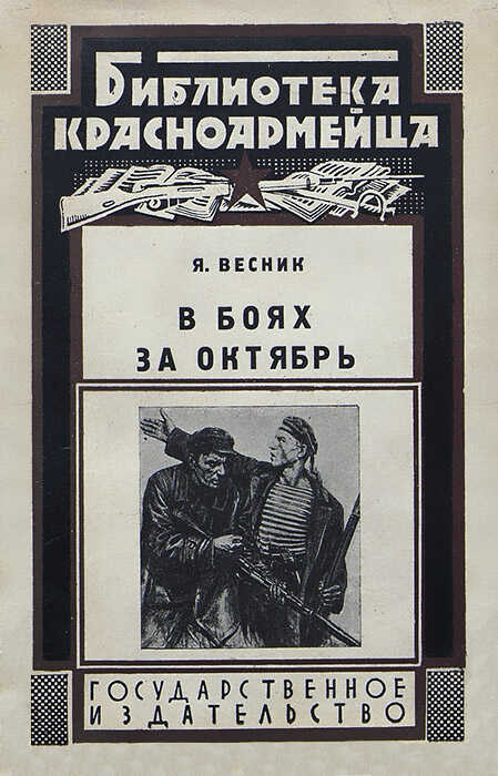 В боях за Октябрь - Яков Ильич Весник