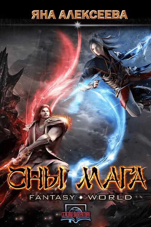 Сны мага - Яна Алексеева