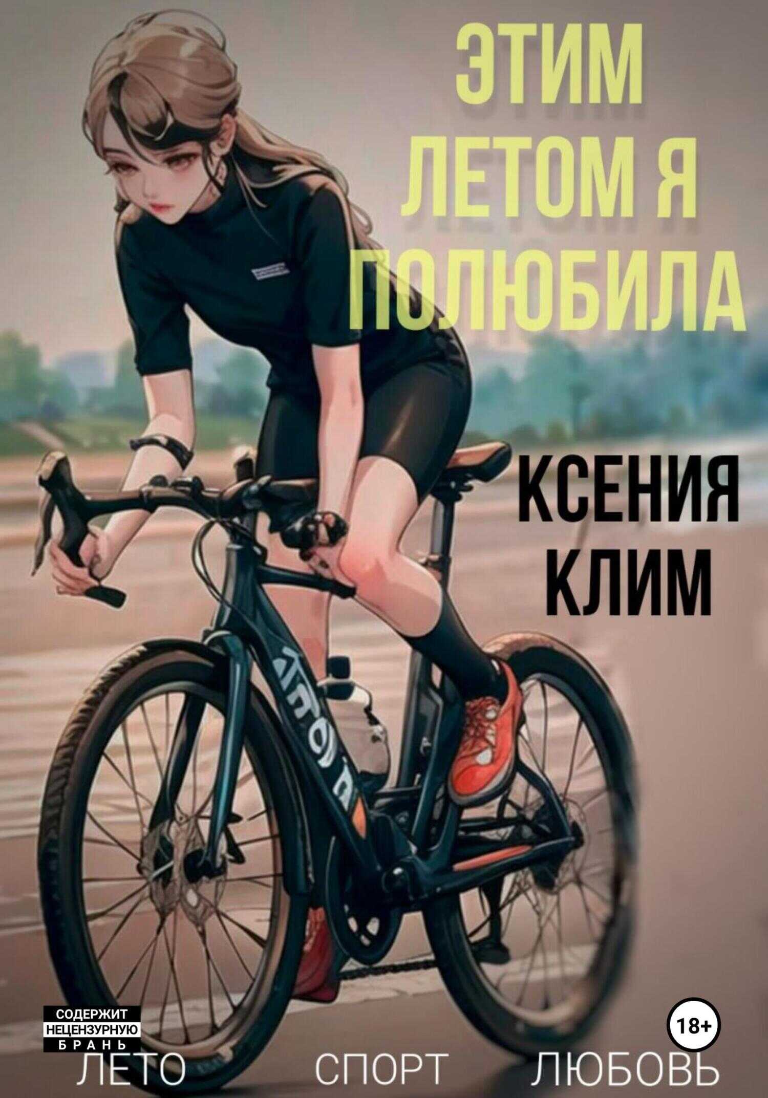 Этим летом я полюбила - Ксения Клим