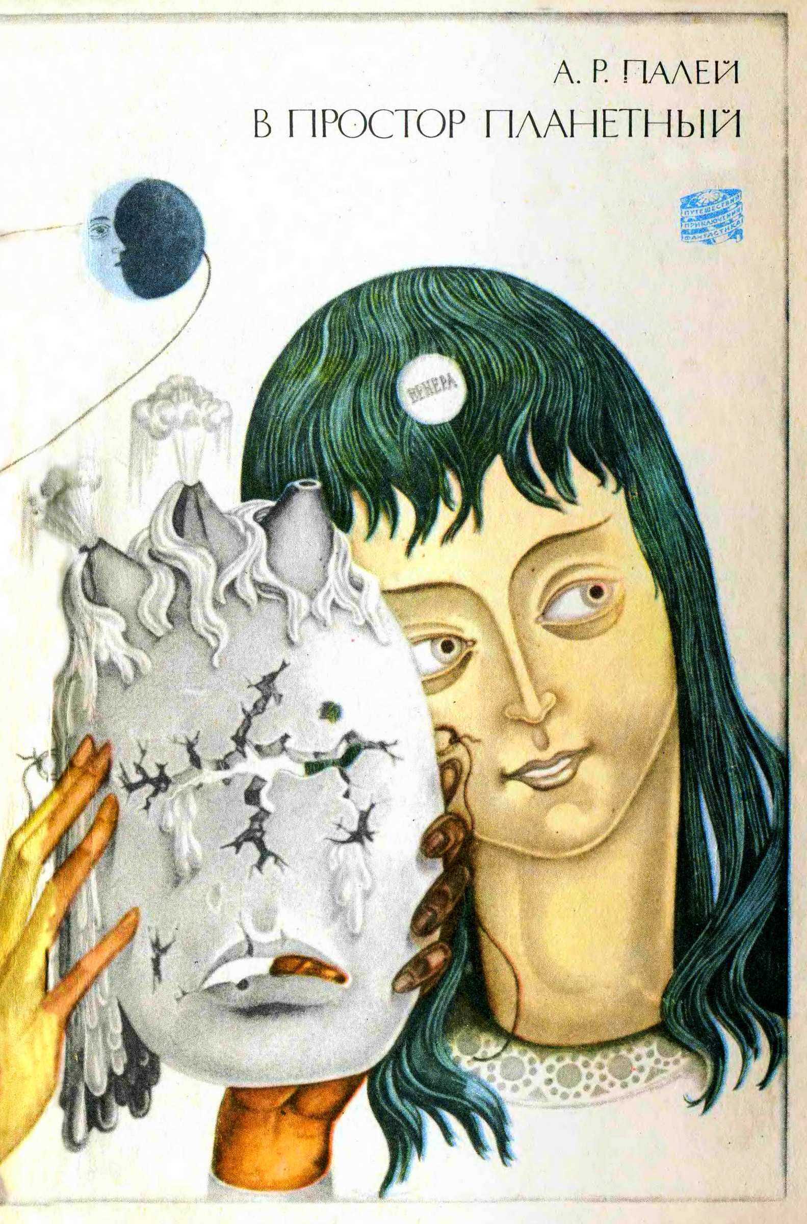 В простор планетный - Абрам Рувимович Палей