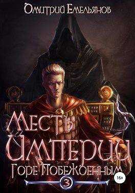 Горе Побежденным - Дмитрий Анатолиевич Емельянов