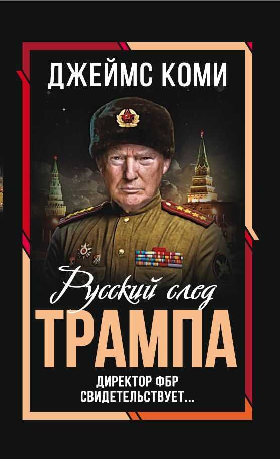 Русский след Трампа. Директор ФБР свидетельствует - Джеймс Коми