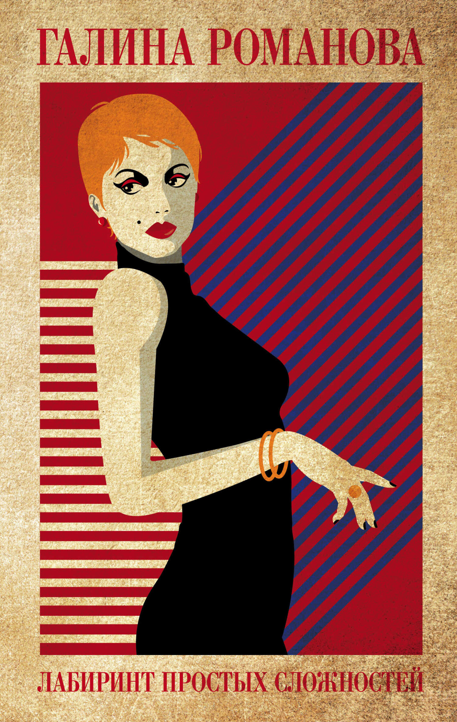 Лабиринт простых сложностей - Галина Владимировна Романова