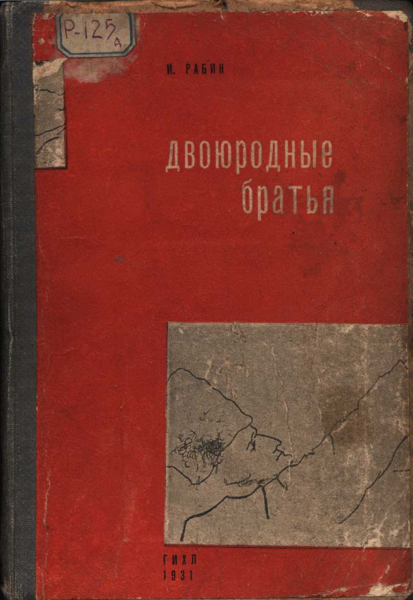 Двоюродные братья - Иосиф Израилевич Рабин