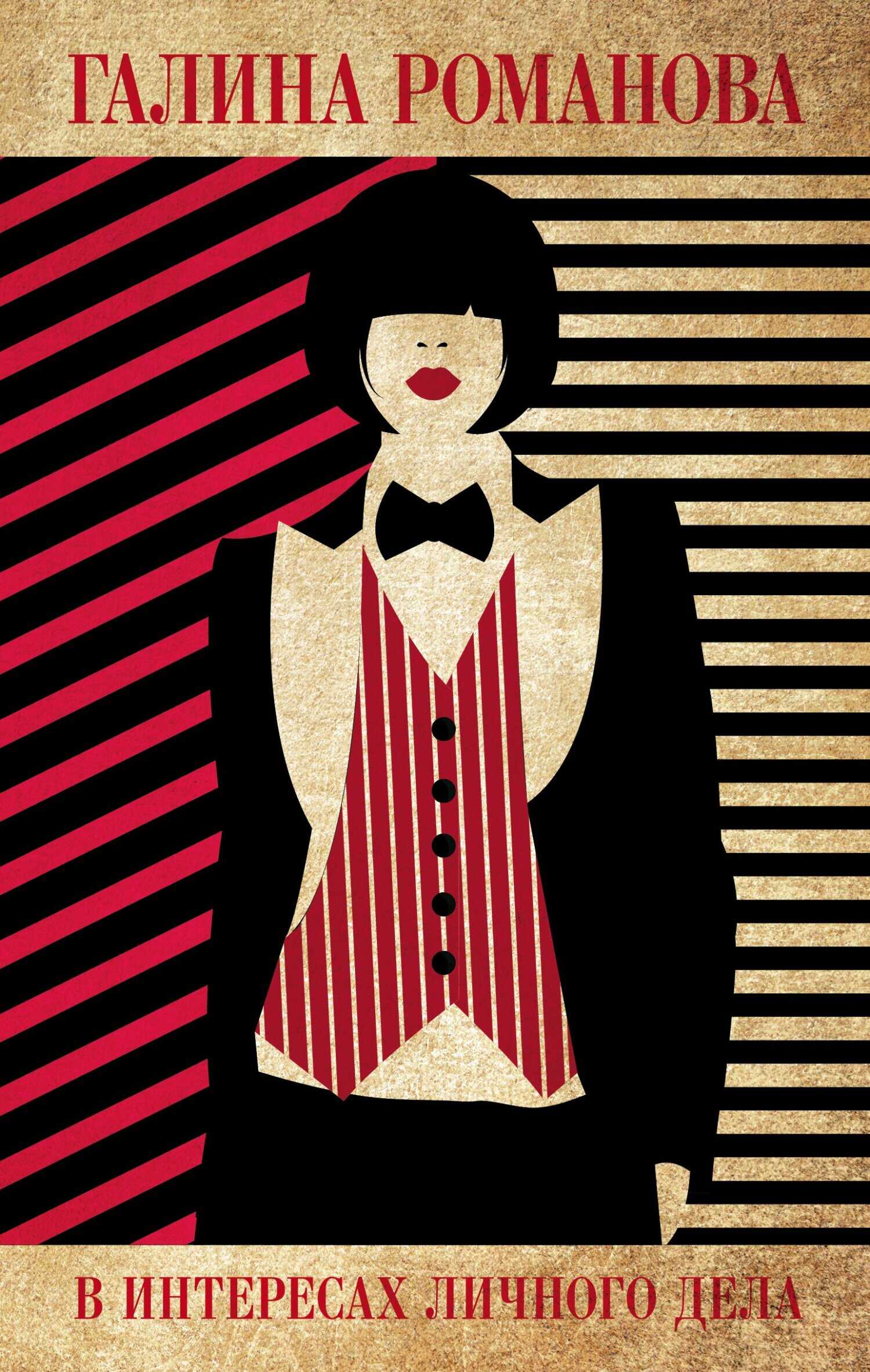 В интересах личного дела - Галина Владимировна Романова