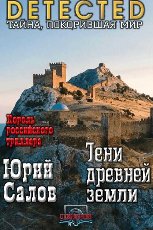 Тени древней земли - Юрий Борисович Салов