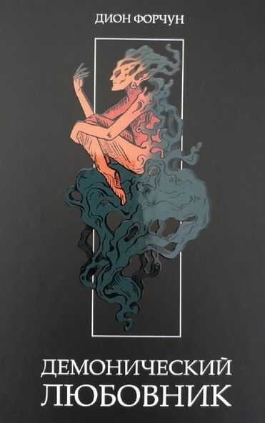 Демонический Любовник - Дион Форчун