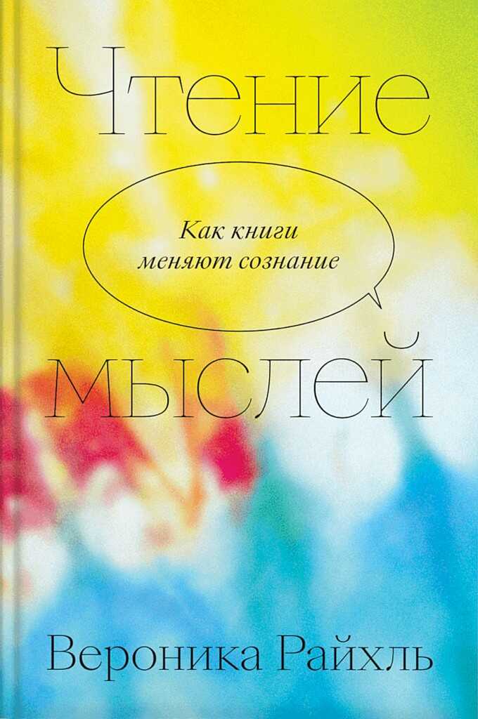 Чтение мыслей. Как книги меняют сознание - Вероника Райхль