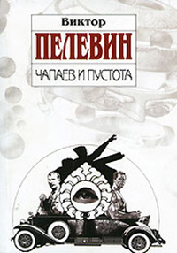 Чапаев и Пустота - Виктор Пелевин