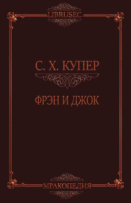 Фрэн и Джок - С. Х. Купер