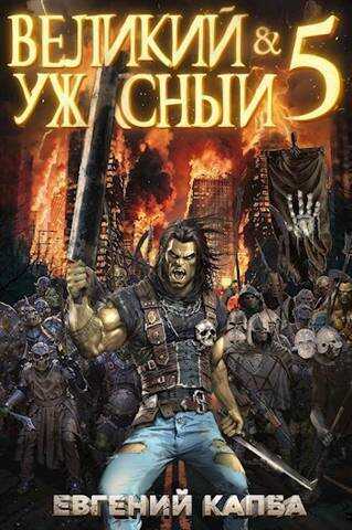 Великий и Ужасный 5 - Евгений Адгурович Капба