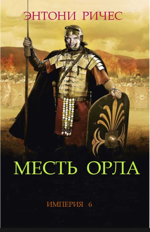 Месть Орла - Энтони Ричес