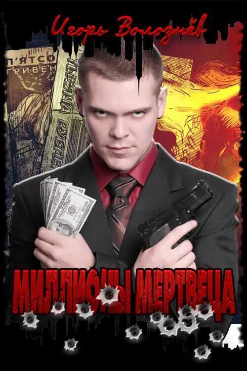 Миллионы мертвеца - Игорь Валентинович Волознев