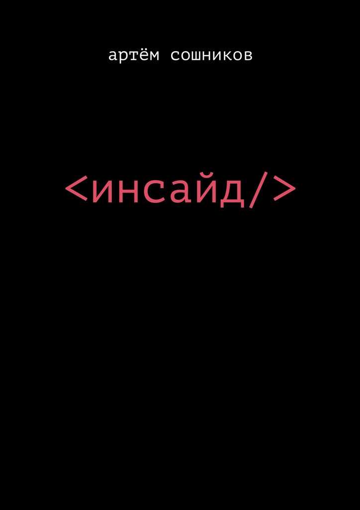 Инсайд - Артем Сошников