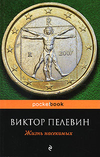Жизнь насекомых - Виктор Пелевин