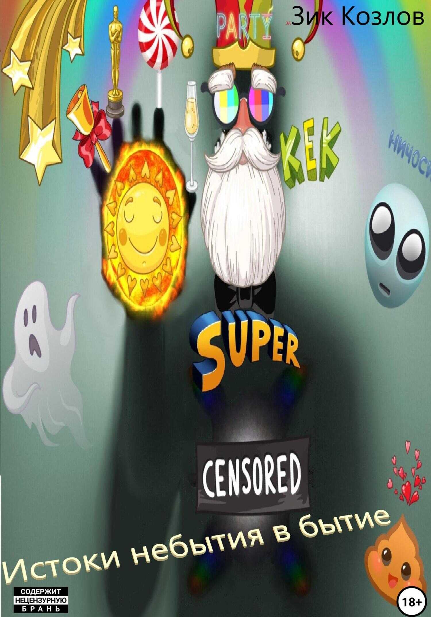 Истоки небытия в бытие - Зик Козлов