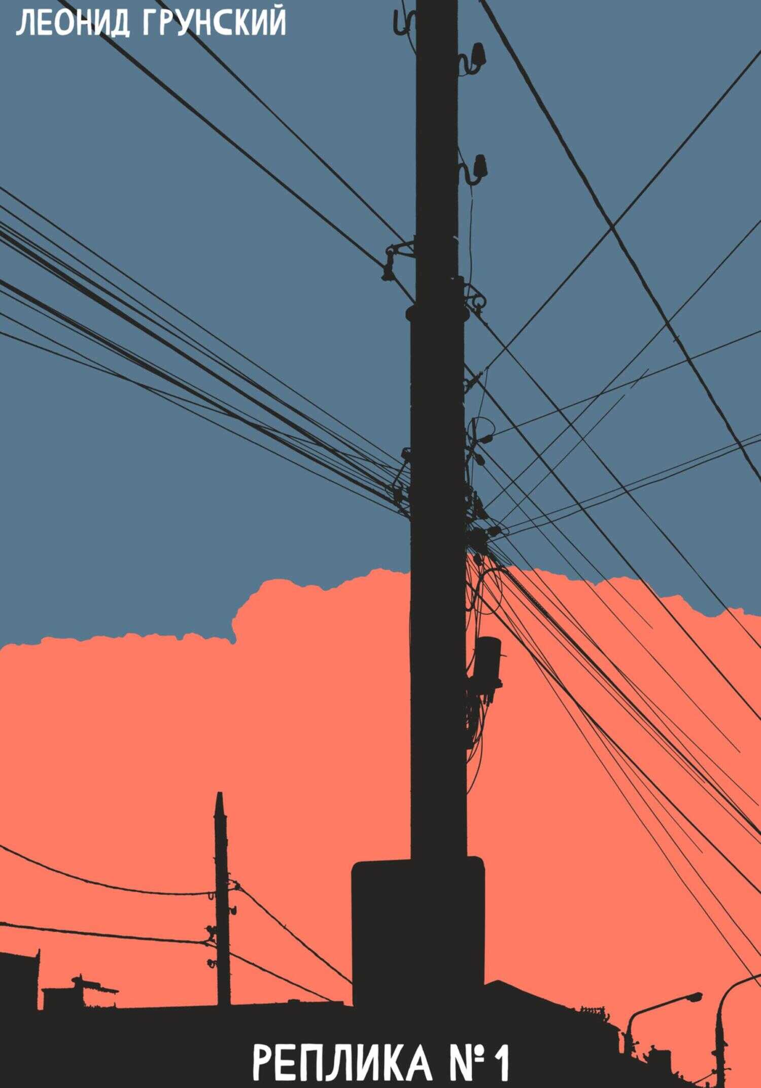 Реплика №1 - Леонид Грунский