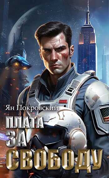 Плата за свободу - Ян Покровский