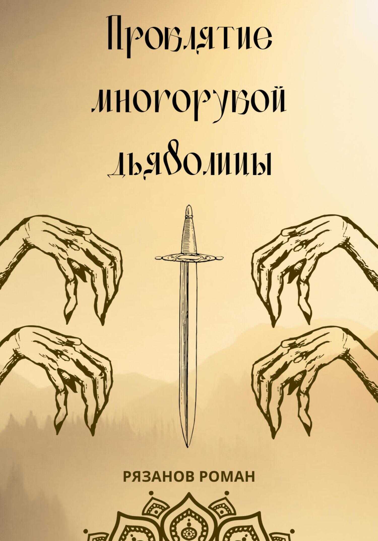 Проклятие многорукой дьяволицы - Роман Рязанов