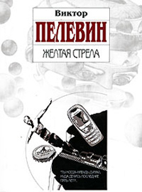 Желтая стрела - Виктор Пелевин