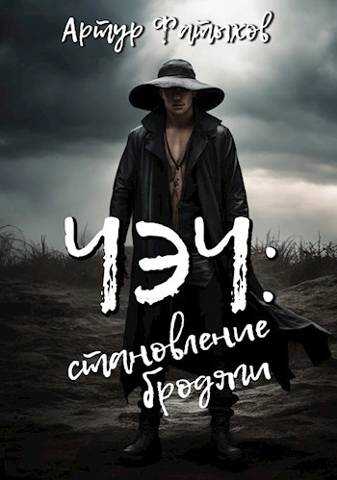 Чэч: Становление бродяги - Артур Фатыхов