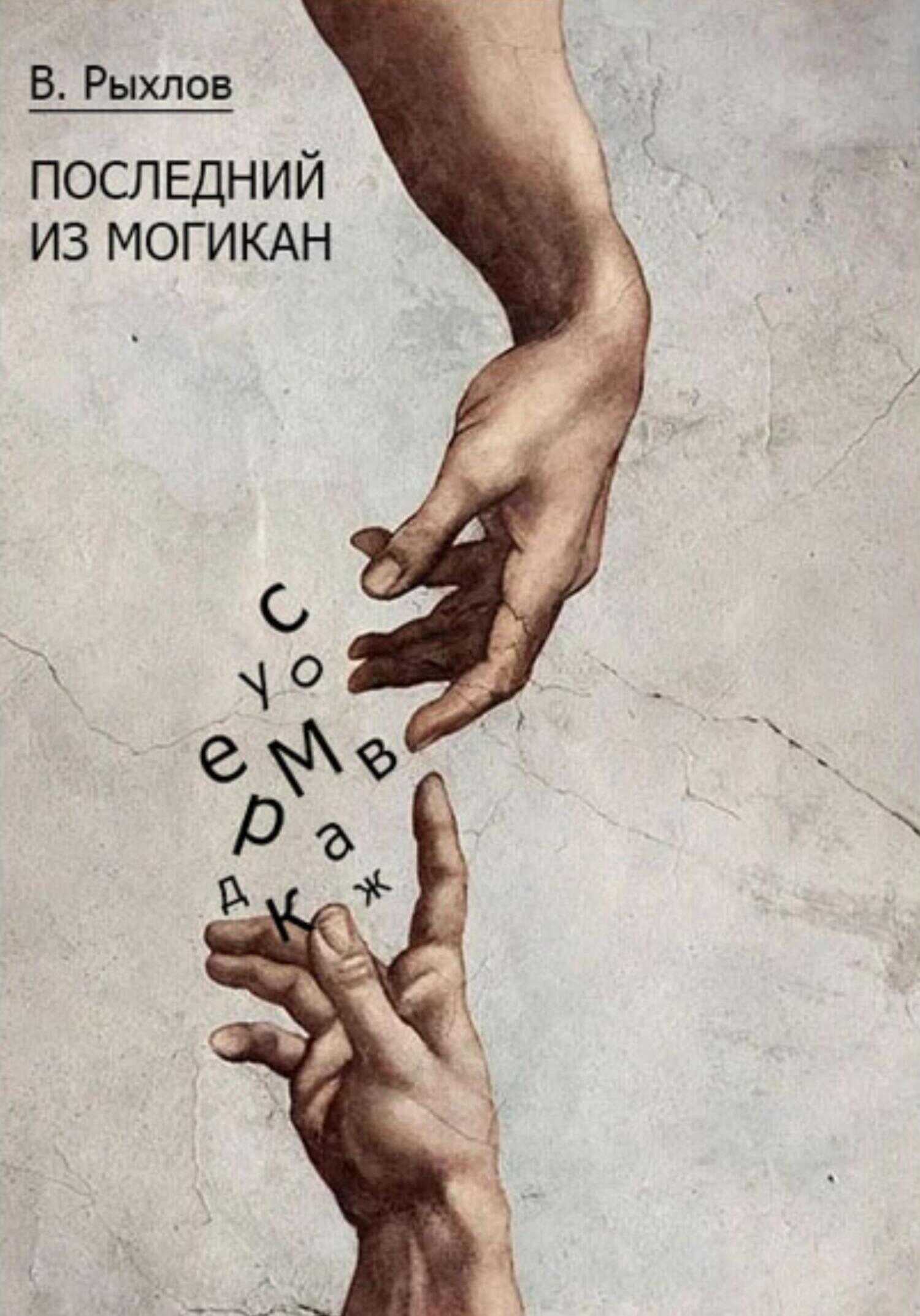 Последний из Могикан - Виталий Викторович Рыхлов