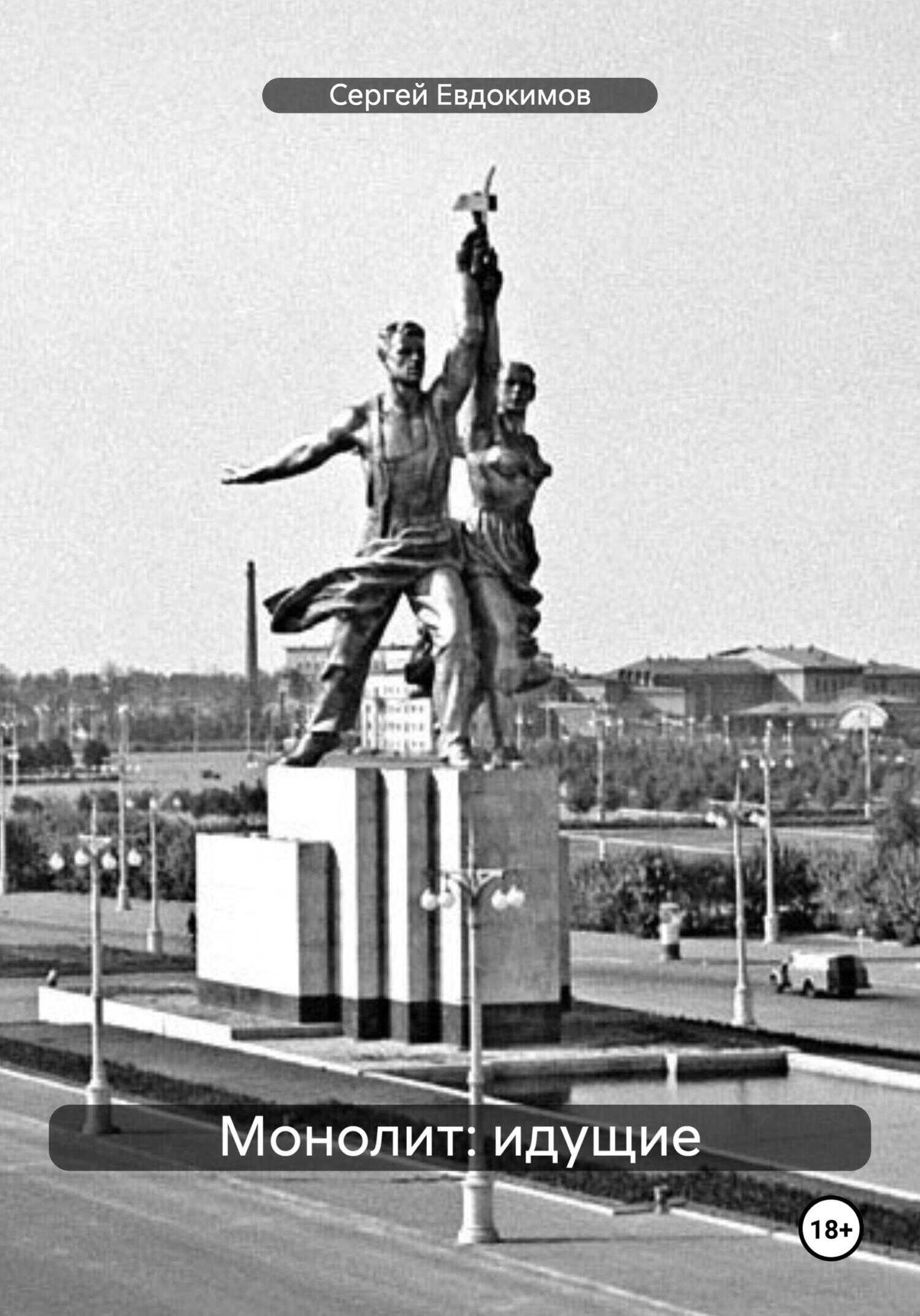 Монолит: идущие - Сергей Евдокимов