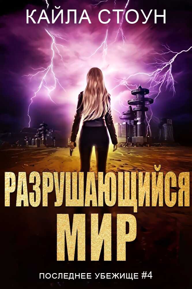 Разрушающийся мир - Кайла Стоун