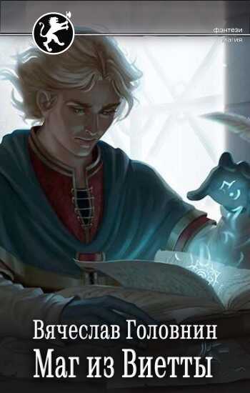 Маг из Виетты - Вячеслав Владимирович Головнин