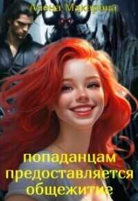 Попаданцам предоставляется общежитие! - Алена Макарова