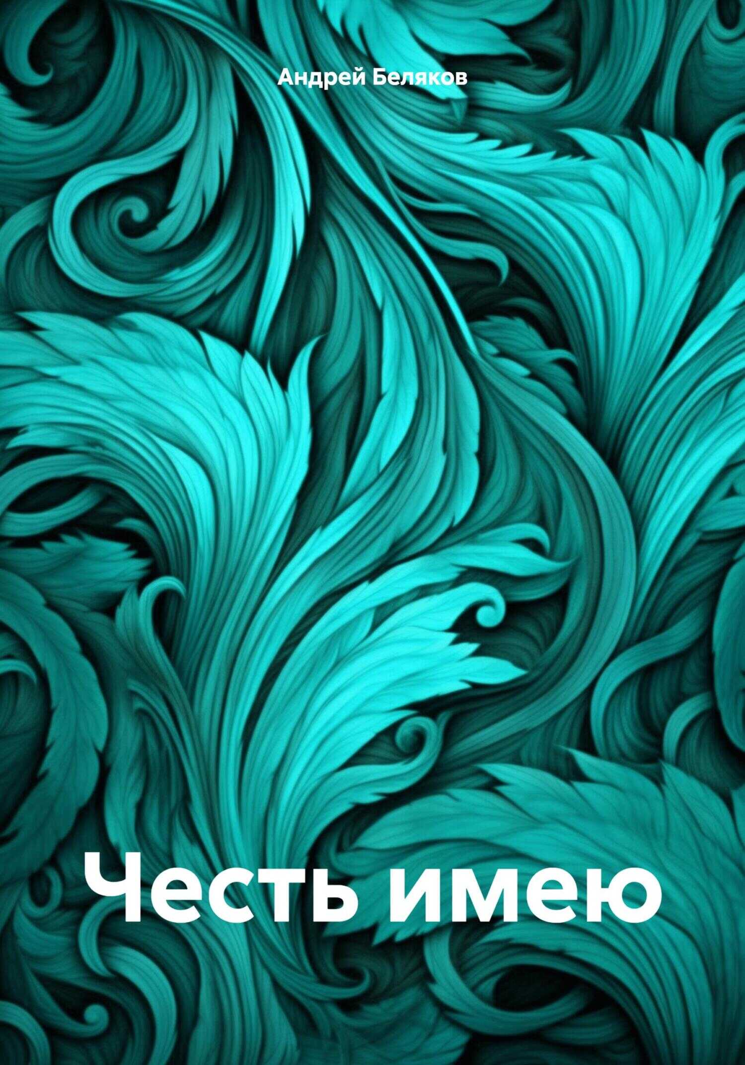 Честь имею - Андрей Беляков