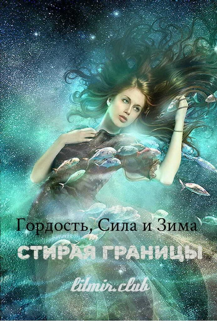 Гордость, сила и зима: стирая границы - Лина Неидеальная