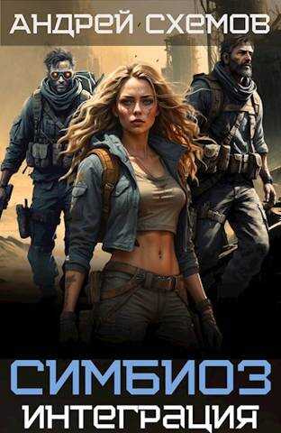 Интеграция - Андрей Схемов
