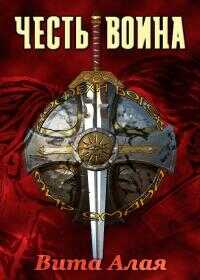 Честь Воина [CИ] - Вита Алая