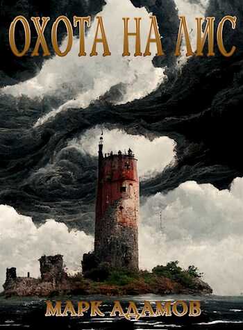 Охота на Лис [СИ] - Марк Адамов