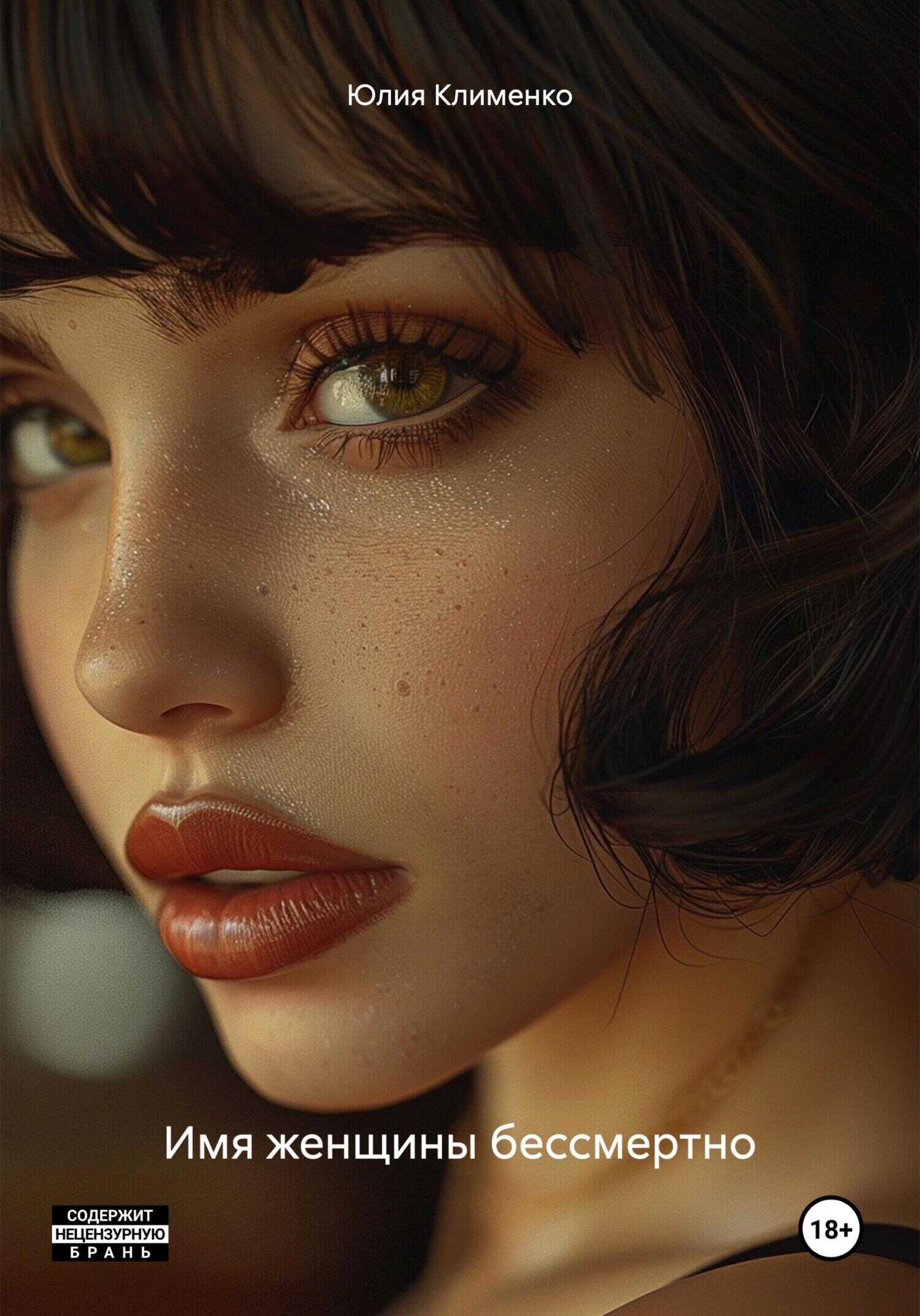 Имя женщины бессмертно - Юлия Вадимовна Клименко