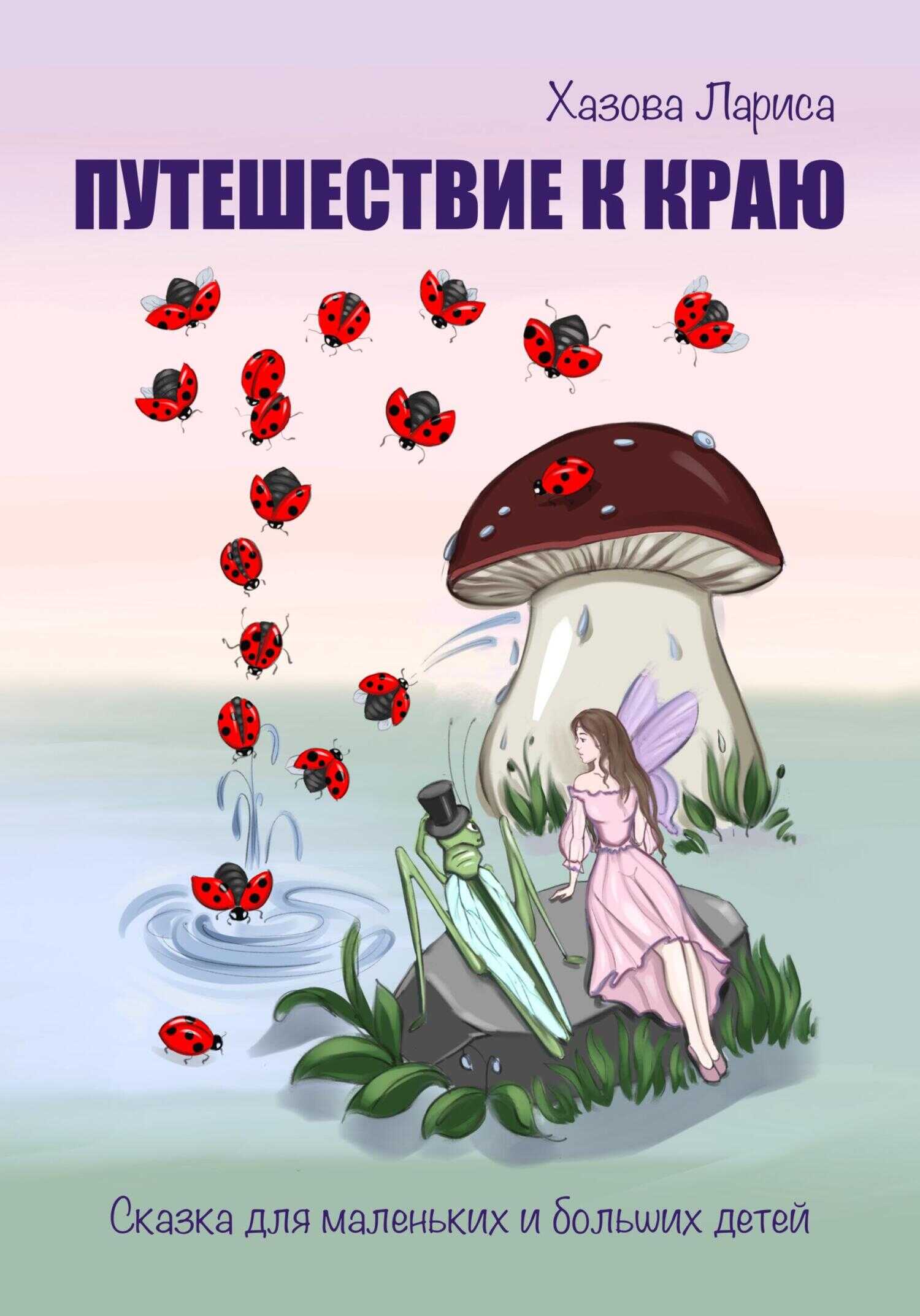 Путешествие к Краю - Лариса Васильевна Хазова