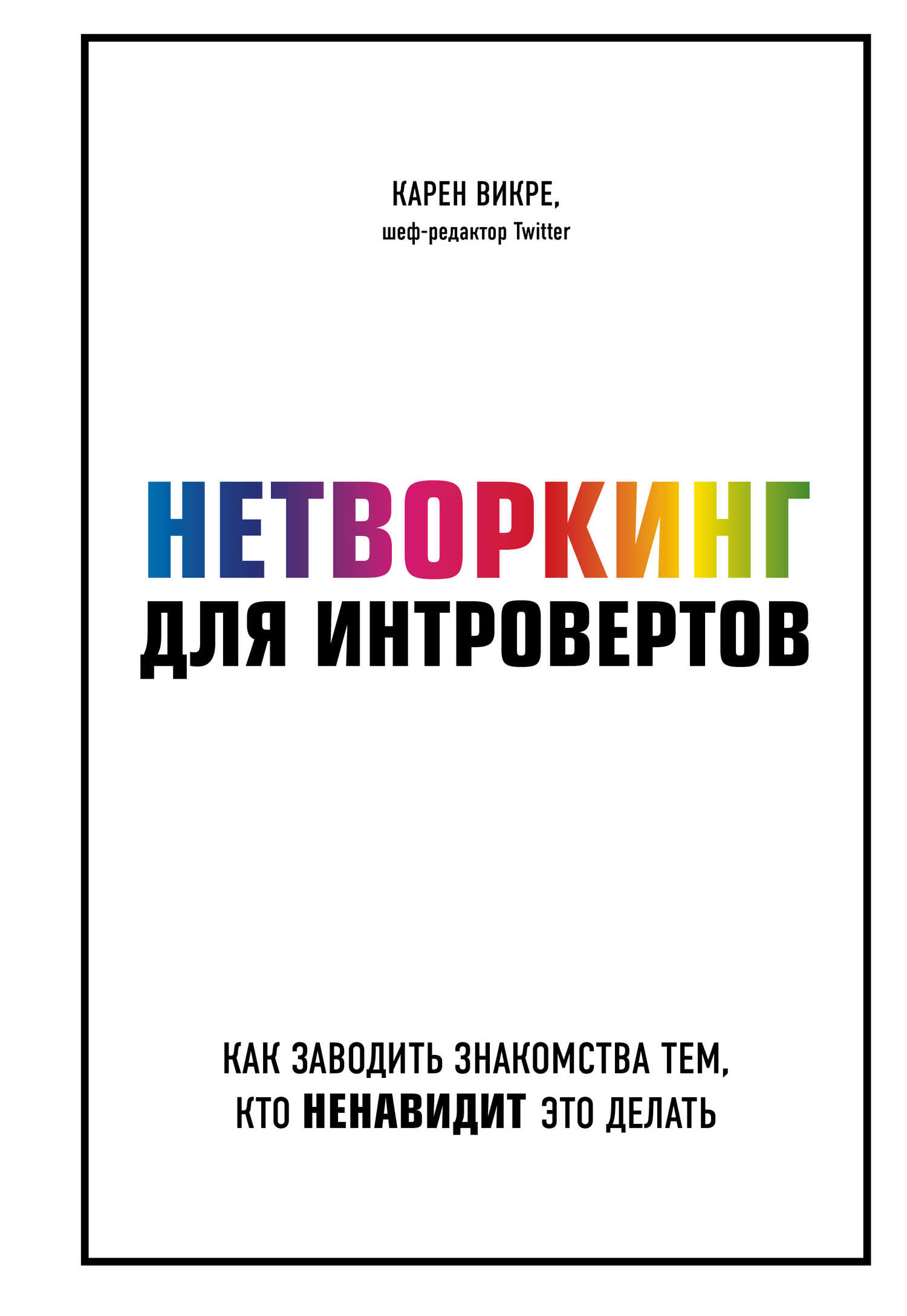 Нетворкинг для интровертов. Как заводить знакомства тем, кто ненавидит это делать - Карен Викре