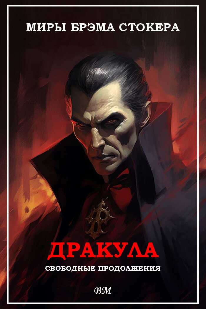 Миры Брэма Стокера. Дракула. Свободные продолжения. - Ричард Мэтисон