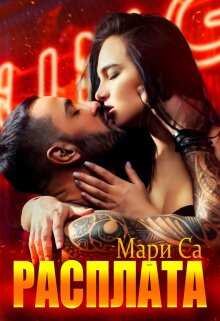 Расплата - Мари Са