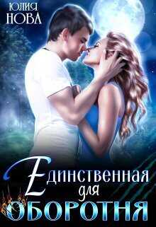 Единственная для оборотня - Юлия Нова