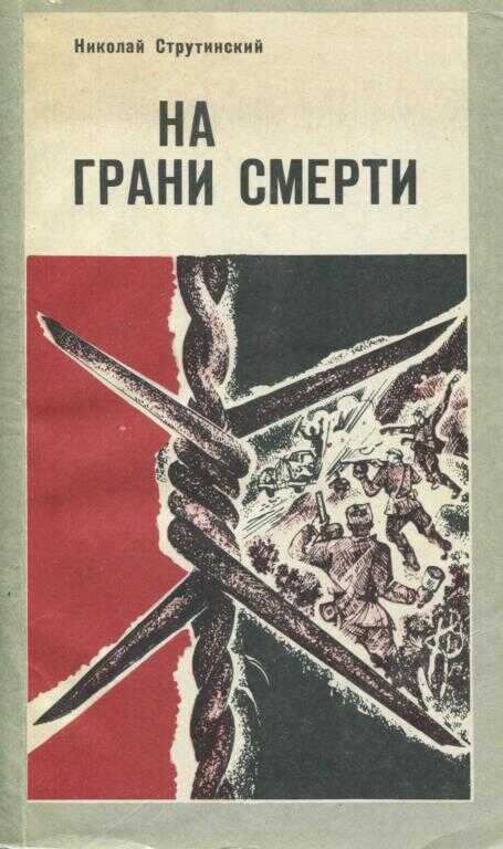 На грани смерти - Николай Владимирович Струтинский