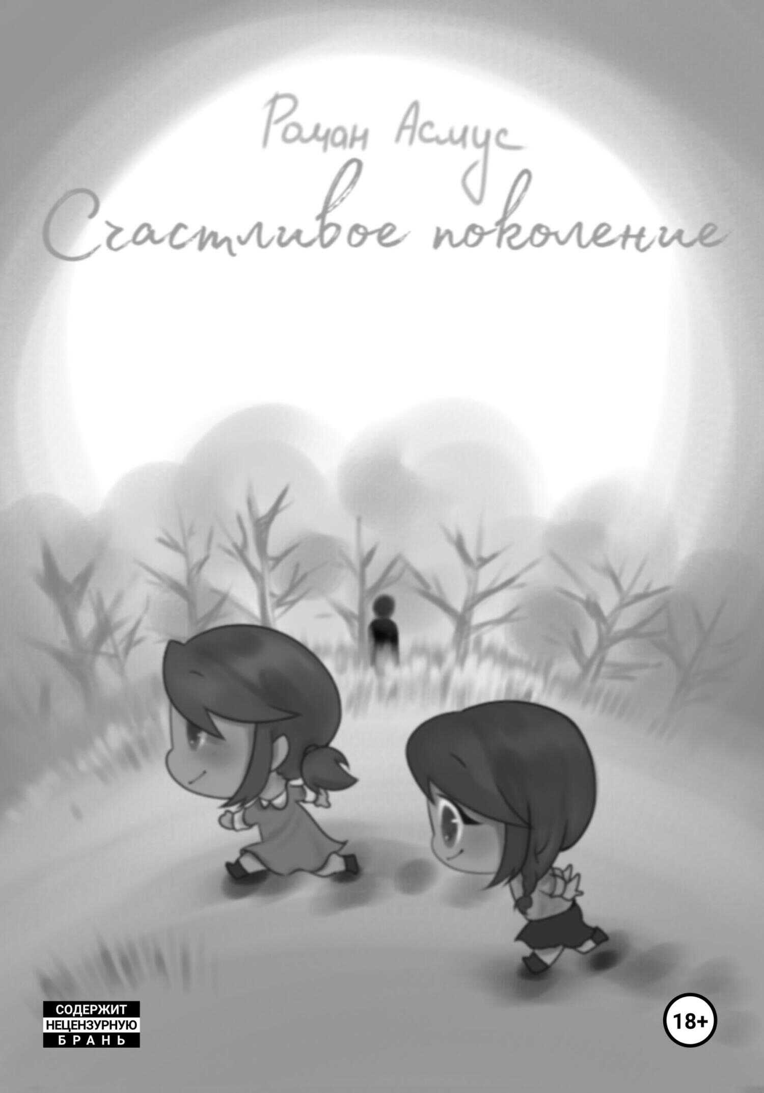 Счастливое поколение - Роман Асмус