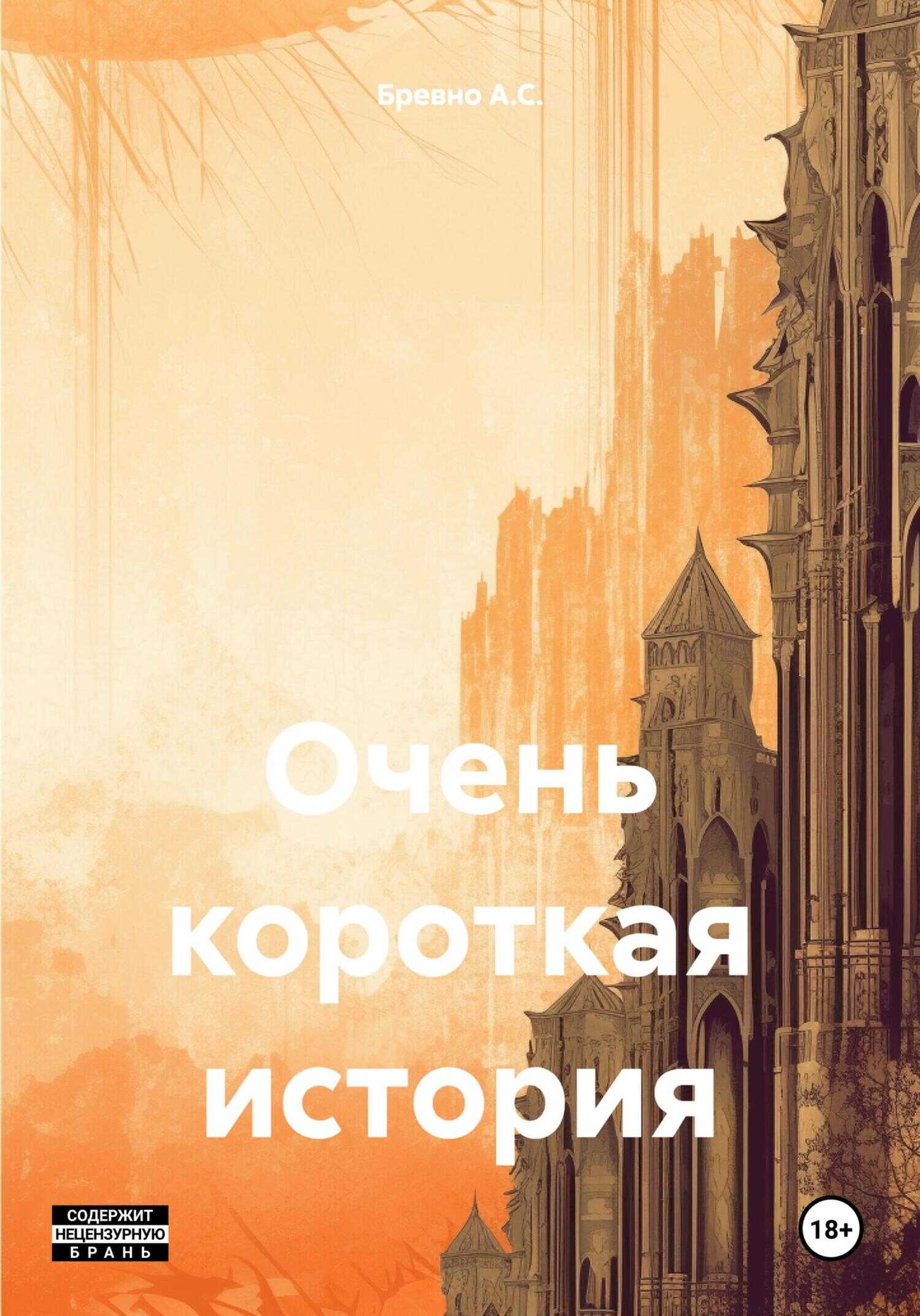 Очень короткая история - Бревно A.C.