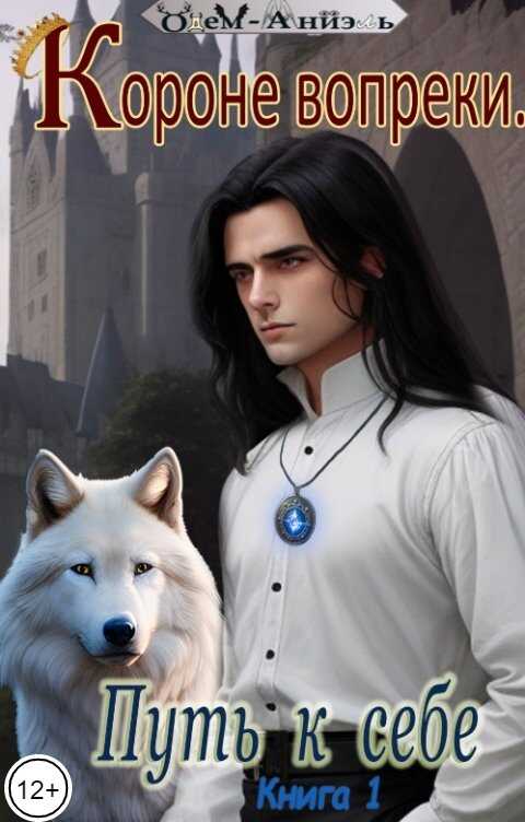 Короне вопреки. Путь к себе. Книга 1 - Одем-Аниэль
