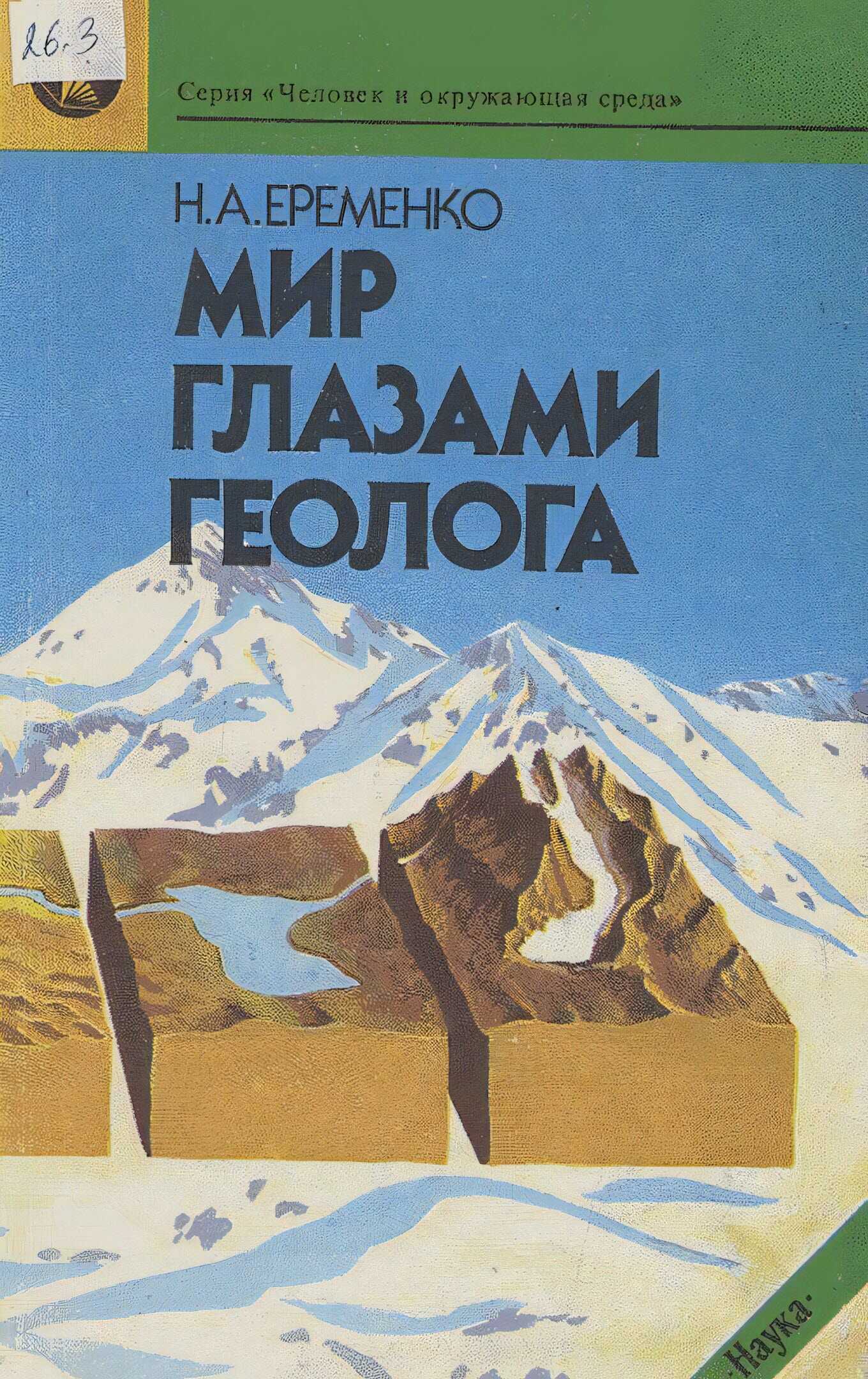Мир глазами геолога - Николай Андреевич Еременко