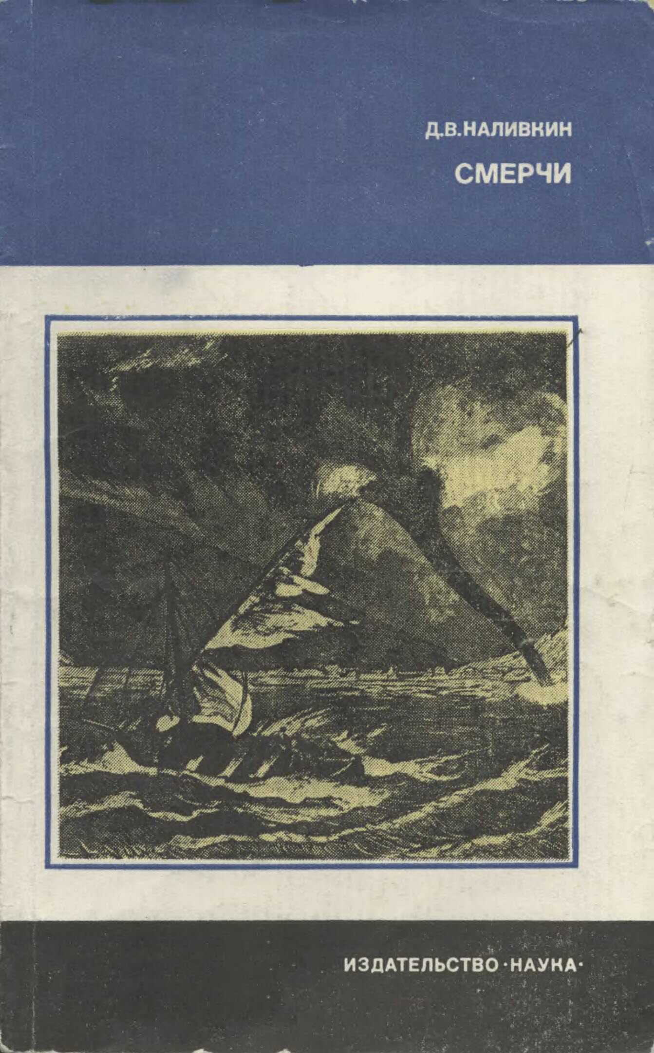 Смерчи - Дмитрий Васильевич Наливкин