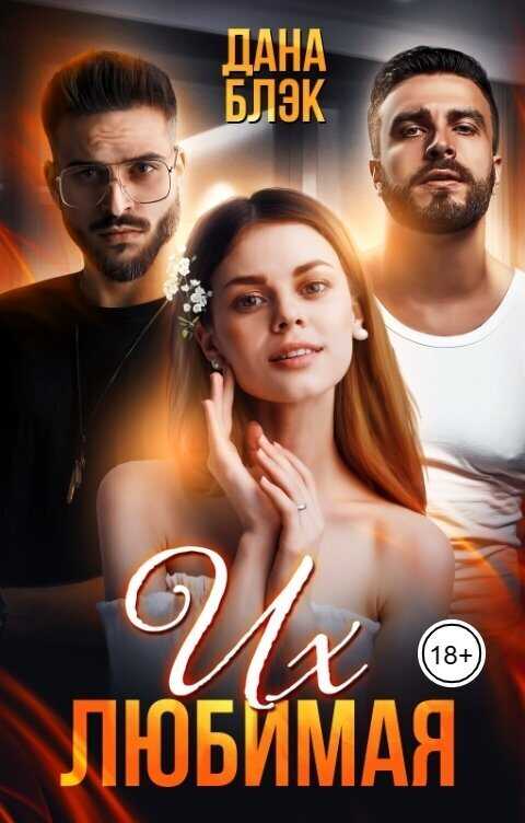 Их любимая - Дана Блэк
